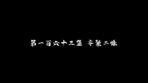 Tập 163