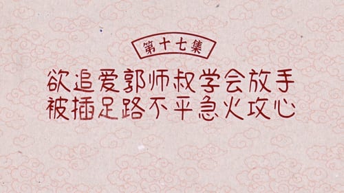 Tập 17